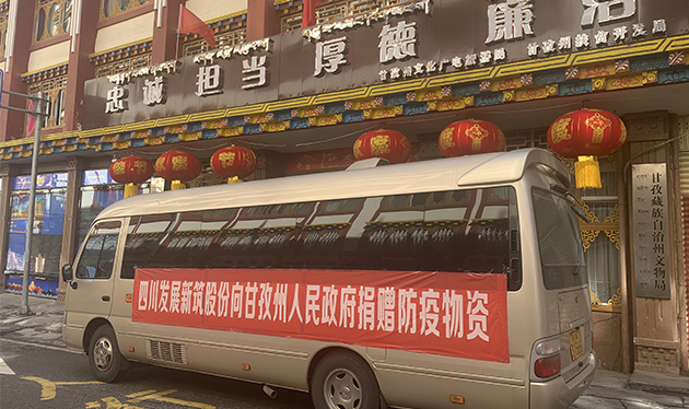 四川发展加拿大28预测股份向甘孜州政府捐赠防疫物资